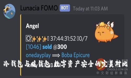 冷钱包与暖钱包：数字资产安全的完美对比