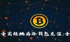 如何安全高效地为冷钱包充值：全面指南