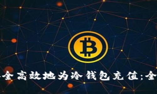 如何安全高效地为冷钱包充值：全面指南