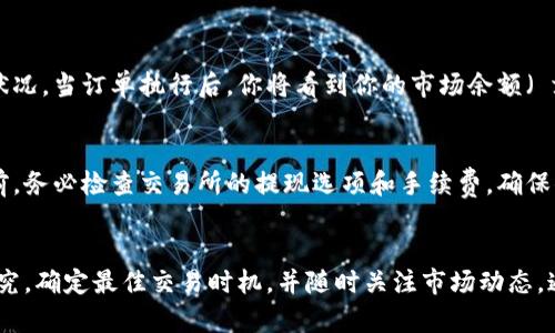 要出售原子币（Atomiccoin），你可以按照以下步骤进行。请注意，因为市场和交易所的变化，具体操作可能会有所不同，务必在实际操作时保持关注。

1. 了解原子币市场
在决定出售原子币之前，首先要了解当前的市场状况。这包括原子币的价格波动、交易所的交易量、其他人的买卖行为等。你可以通过加密货币的行情网站如CoinMarketCap或CoinGecko来获取最新信息。

2. 选择合适的交易所
原子币可以在多个加密货币交易所上市，你需要选择一个可靠的交易平台。大多数人选择的是知名的交易所如Binance、Kraken或者Huobi。利用这些平台，你可以安全地出售你的原子币。建议查找交易所的手续费、是否支持提款到你的银行账户以及用户评论等信息。

3. 创建账户并进行身份验证
如果你还没有账户，首先需要在选择的交易所上注册。根据国家或地区的法律法规，可能需要进行身份验证（KYC），这通常包括上传身份证件和地址证明。虽然这一过程可能会花费几小时到几天的时间，但它是确保交易安全的重要一步。

4. 转移原子币到你的交易所钱包
创建并验证好账户后，你需要将原子币转移到交易所提供的钱包。通常情况下，交易所都会提供一个唯一的钱包地址。你可以使用桌面钱包、移动钱包或其他钱包中发送原子币。务必仔细检查地址，避免因地址错误而损失币。

5. 在交易所上设置出售订单
转帐完成后，登录到你的交易所账户，找到原子币的交易对（例如：原子币/比特币或原子币/法币）。你可以选择市价单（快速出售）或者限价单（设置你希望出售的价格）。如果选择限价单，请确保你对市场价格有一定的了解。

6. 等待交易完成
根据你设置的销售方式，交易可能会即时执行或等待其他买家。无论是哪种方式，都可以在交易所中查看交易状况。当订单执行后，你将看到你的市场余额（ fiat 或其他币种）增加。

7. 提现到你的银行账户或其他钱包
一旦你的原子币成功出售，你会有两个选择：将收益提现到您的银行账户或转移到其他加密货币钱包。在提现前，务必检查交易所的提现选项和手续费，确保你选择最方便和最具性价比的方式。

结语
出售原子币，虽然过程看似简单，但其中仍然需要谨慎操作，避免由于操作失误导致资产损失。建议多做市场研究，确定最佳交易时机，并随时关注市场动态。通过这些步骤，你可以顺利地将原子币卖出去，实现资产的流动。
