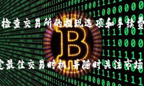 要出售原子币（Atomiccoin），你可以按照以下步骤进行。请注意，因为市场和交易所的变化，具体操作可能会有所不同，务必在实际操作时保持关注。

1. 了解原子币市场
在决定出售原子币之前，首先要了解当前的市场状况。这包括原子币的价格波动、交易所的交易量、其他人的买卖行为等。你可以通过加密货币的行情网站如CoinMarketCap或CoinGecko来获取最新信息。

2. 选择合适的交易所
原子币可以在多个加密货币交易所上市，你需要选择一个可靠的交易平台。大多数人选择的是知名的交易所如Binance、Kraken或者Huobi。利用这些平台，你可以安全地出售你的原子币。建议查找交易所的手续费、是否支持提款到你的银行账户以及用户评论等信息。

3. 创建账户并进行身份验证
如果你还没有账户，首先需要在选择的交易所上注册。根据国家或地区的法律法规，可能需要进行身份验证（KYC），这通常包括上传身份证件和地址证明。虽然这一过程可能会花费几小时到几天的时间，但它是确保交易安全的重要一步。

4. 转移原子币到你的交易所钱包
创建并验证好账户后，你需要将原子币转移到交易所提供的钱包。通常情况下，交易所都会提供一个唯一的钱包地址。你可以使用桌面钱包、移动钱包或其他钱包中发送原子币。务必仔细检查地址，避免因地址错误而损失币。

5. 在交易所上设置出售订单
转帐完成后，登录到你的交易所账户，找到原子币的交易对（例如：原子币/比特币或原子币/法币）。你可以选择市价单（快速出售）或者限价单（设置你希望出售的价格）。如果选择限价单，请确保你对市场价格有一定的了解。

6. 等待交易完成
根据你设置的销售方式，交易可能会即时执行或等待其他买家。无论是哪种方式，都可以在交易所中查看交易状况。当订单执行后，你将看到你的市场余额（ fiat 或其他币种）增加。

7. 提现到你的银行账户或其他钱包
一旦你的原子币成功出售，你会有两个选择：将收益提现到您的银行账户或转移到其他加密货币钱包。在提现前，务必检查交易所的提现选项和手续费，确保你选择最方便和最具性价比的方式。

结语
出售原子币，虽然过程看似简单，但其中仍然需要谨慎操作，避免由于操作失误导致资产损失。建议多做市场研究，确定最佳交易时机，并随时关注市场动态。通过这些步骤，你可以顺利地将原子币卖出去，实现资产的流动。