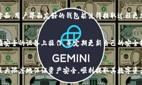 在数字货币的世界中，冷钱包是一个确保资产安全的重要工具。冷钱包通常指的是离线存储加密货币的方法，例如硬件钱包或纸钱包。这种方式不仅能有效防止黑客攻击，还能保护用户的资产不被随意访问。有关冷钱包的提取限额问题，通常取决于多种因素，包括冷钱包的类型、所储存的币种、以及具体交易所或平台的规定等。

冷钱包的种类与特点
冷钱包主要有两种类型：硬件钱包和纸钱包。硬件钱包类似U盘，可将加密货币私钥安全地存储在设备内部，用户需通过物理设备进行交易。而纸钱包则是将公钥和私钥打印在纸张上，用户每次交易时需要手动输入密钥。这些钱包由于其离线性质，使得被黑客攻击的风险降到最低。

冷钱包提取的基本过程
提取冷钱包中的资产，通常是一个简单的过程，虽然并不需要频繁进行，但理解每一步是非常重要的。首先，用户需要将冷钱包连接到在线网络，无论是使用USB接口的硬件钱包，还是扫描纸钱包上的二维码。随后，用户可以通过加密货币钱包软件输入提取的数量，并确认交易。在这之后，交易会被广播到区块链网络，等待矿工确认。

提取限额的影响因素
冷钱包的提取限额并不是固定的，它会受到多个因素的影响。首先，每个交易所或平台有其自己的规定，例如某些交易所规定每天提取的金额有限制。其次，所持币种也可能影响提取的数量。例如，比特币等主流币种的提取限额可能会较高，而一些新兴的小币种则可能会设定较低的限额。最后，用户的身份认证级别也会影响提取限额，高等级的用户通常会享有更高的提取额度。

如何选择合适的冷钱包
选择冷钱包时，应考虑安全性、易用性和支持的币种。安全性是最重要的，确保选择的硬件钱包具有良好的安全口碑，并查看是否有软件更新以防止安全漏洞。易用性方面，用户界面友好的钱包能使得提取过程更加顺畅。最后，确保选择的冷钱包支持着自己的所有加密货币，以避免因币种限制而造成的资金流动障碍。

冷钱包提取资产的风险与预防措施
尽管冷钱包提供了更安全的环境，但是在提取资产时仍然存在一定的风险。这包括私人密钥的泄露、电脑被恶意软件感染等。因此，在进行提取操作时，用户应该确保在安全的设备上操作，并定期更新自己的安全软件。同时，备份私钥和相关信息，并存储在安全的地方，以防意外情况发生。

总结
冷钱包的提取额度因平台、币种和用户状态而异。在选择和使用冷钱包时，理解基本过程、潜在风险及其预防措施是非常重要的。通过合理配置和小心操作，用户能够最大限度地保证资产安全，顺利提取其数字资产。
