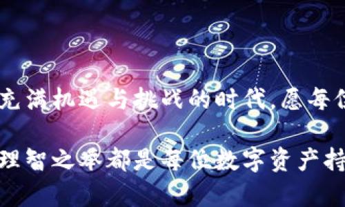 热钱包与冷钱包：数字资产安全的两种选择

在这个数字化飞速发展的时代，加密货币作为一种新兴的金融资产，越来越受到人们的关注。然而，随着投资者数量的激增，如何安全地存储和管理这些数字资产也成为了一个棘手的问题。热钱包和冷钱包，这两种存储方式便成为了每个数字资产持有者绕不开的选择。它们之间究竟有什么区别？本文将深入探讨它们的特点、优缺点，以及在实际应用中的最佳选择。

热钱包：随时随地的灵活性

热钱包，在技术的术语中，通常是指连接到互联网的电子钱包。它们支持快速、便捷的交易，用户可以在任何时间、任何地点访问自己的数字资产。想象一下，您正走在繁华的商业街上，突然发现一个令人兴奋的投资机会。只需拿出手机，登录热钱包，轻松完成交易，就像是在晨雾中的老桥，轻盈自如。

热钱包的优点

热钱包的最大优势在于其便利性和易用性。由于始终在线，用户可以随时快速访问自己的资产，进行交易、转账或检查余额。这尤其适合那些频繁进行交易的投资者，或者是在需要迅速反应的市场中希望抓住机会的人。

在用户体验上，热钱包通常设计得直观易用。许多平台配备了简单的界面，让即便是新手也能毫无压力地进行操作。它们支持多种加密货币，基本上可以满足用户的多样化需求。仿佛是在一条清澈见底的河流中，用户的操作如同轻松划桨，毫无阻碍。

热钱包的缺点

然而，热钱包的便利性也伴随着风险。因其始终连接互联网，黑客有更大的机会攻击和盗取用户的资产。想象您在清晨的老桥上悠闲地散步，突然遭到不速之客的打扰。对热钱包用户来说，信息泄露、钓鱼攻击以及恶意软件等威胁无时无刻不在。此外，热钱包通常不提供私钥的完全控制权，这意味着用户的资产在某种程度上受到服务提供商的约束。

冷钱包：数字资产的坚固堡垒

与热钱包相对的是冷钱包，它是一种不连接互联网的存储方式，常见的形式包括硬件钱包和纸钱包。冷钱包的主要目的是将数字资产隔离于网络世界，确保其安全性。在这个方面，可以将冷钱包比作一个封闭的金库，里面存放着珍贵的财宝，外人无法轻易入侵。

冷钱包的优点

冷钱包的最大特点是安全性。由于不与互联网连接，冷钱包几乎不受网络攻击的影响。因此，对于长期持有与投资加密货币的用户，冷钱包无疑是一个更为可信的选择。比如，您在一座巍峨的城堡中，安然无惧地守护着自己的财富，外面的风雨无法撼动这座坚固的堡垒。

冷钱包在保护私钥方面也更为高效。用户对私钥拥有完全的控制权，能够有效避免因服务提供商问题而导致的资产损失。这种高程度的自主权使得冷钱包成为那些对安全性有着极高要求的投资者的首选。

冷钱包的缺点

然而，冷钱包也有其不足之处。由于不与互联网连接，使用冷钱包进行交易的过程相对繁琐。用户在进行交易时，需先将资产转移到热钱包中进行操作，这一过程可能耗时且不够便捷。可以想象，在一个宁静的乡村小道上，虽然路途优美，但要去往繁华市区的路却是漫长而曲折的。

此外，冷钱包的物理存在意味着其也可能面临遗失、损坏或被盗等风险。一旦私钥丢失，用户可能将无从找回自己在数字世界中的财富，这样的损失将是无法估量的。因此，对于冷钱包的用户来说，做好备份与保护措施则显得尤为重要，仿佛在维护自己心爱宝物的周全。

热钱包与冷钱包的综合考虑

选择热钱包还是冷钱包，主要取决于用户的需求和使用场景。若您是频繁交易的投资者，热钱包的即时性与便捷性无疑更具吸引力。反之，如果您是那些对资产安全有着高要求的长期投资者，冷钱包的安全性则显然更为适合。

对于绝大多数用户来说，结合使用热钱包与冷钱包是一个较为合理的选择。例如，您可以将长期持有的资产存放在冷钱包中，而将需要频繁交易的资产存放在热钱包中。这样，您既能享受热钱包带来的便利，又能通过冷钱包确保资产的安全。仿佛在晨雾中穿行的老桥，一边享受美好风景，一边坚守安全的港湾。

结论：量体裁衣，选择适合自己的数字资产存储方式

在加密货币的世界中，热钱包与冷钱包犹如阳光与阴影，各自有着鲜明的特点与价值。选择适合自己的存储方式，不仅关乎安全与便捷，更是对资产负责的态度。在这个充满机遇与挑战的时代，愿每位投资者都能在热钱包与冷钱包之间找到一条适合自己的道路，守护好心中的财宝。

在实际应用中，投资者不仅要关注存储方式，更需注重自身的信息安全与防范意识。保护好私人信息，切忌轻易分享自己的私钥。无论是热钱包还是冷钱包，安全意识与理智之举都是每位数字资产持有者不可或缺的护身符。在这个不断变化的加密货币市场中，唯有充分理解与妥善管理，才能乘风破浪，稳步前行。