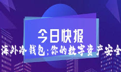揭秘海外冷钱包：你的数字资产安全之至