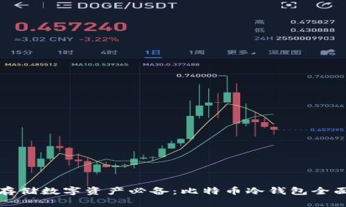 安全存储数字资产必备：比特币冷钱包全面指南