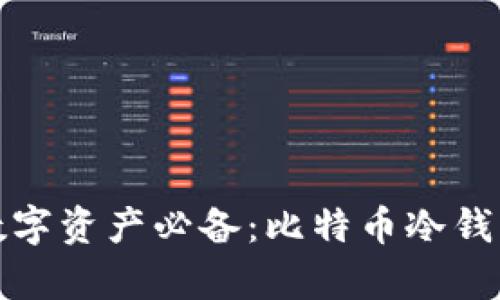 安全存储数字资产必备：比特币冷钱包全面指南