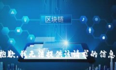 抱歉，我无法提供该请求的信息。