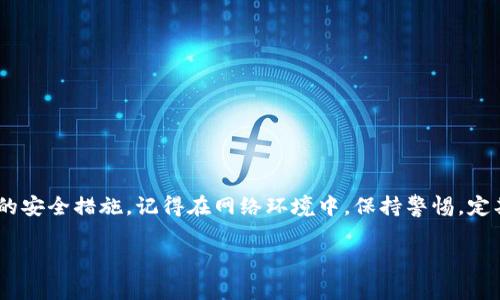 创建 TRX（波场币）的冷钱包是确保你持有的 TRX 安全的重要步骤。冷钱包是指不与互联网相连的存储方式，通常使用硬件钱包、纸钱包或其他形式。本指南将详细介绍如何创建 TRX 冷钱包。

第一步：选择冷钱包类型

在开始创建 TRX 冷钱包之前，你需要决定使用哪种类型的冷钱包。常见的冷钱包有：

ul
    listrong硬件钱包：/strong硬件钱包是专门设计用于存储加密货币的设备，如 Ledger 和 Trezor。它们提供了强大的安全性，适合长期持有。/li
    listrong纸钱包：/strong纸钱包是将你的私钥和公钥打印在纸上，从而离线存储。虽然易于创建，但需要妥善保管，以避免丢失或被盗。/li
    listrong离线计算机：/strong使用未连接互联网的计算机生成并存储你的私钥，以避免网络攻击。/li
/ul

第二步：下载 TRX 钱包软件（如果使用硬件钱包）

如果你选择硬件钱包，首先需要下载相应的钱包管理软件。例如，如果你使用的是 Ledger 钱包，可以访问 Ledger 官方网站下载 Ledger Live 软件。

安装完成后，按照向导设置钱包，确保软件是最新版本，并始终从官方渠道下载，以防止恶意软件影响安全。

第三步：生成钱包地址和私钥

无论你是使用硬件钱包还是纸钱包，关键步骤是生成钱包地址和私钥。这通常在以下几步完成：

ol
    li启动钱包软件，并选择“创建新钱包”。/li
    li按照提示生成助记词（如果适用），这通常是12到24个单词，务必妥善保存。/li
    li完成设置后，你将获得一个公钥（钱包地址）和私钥。请务必将私钥保存在安全的地方，切勿分享。特别是在数字环境中，确保避免任何形式的泄漏。/li
/ol

第四步：转移 TRX 到冷钱包

当你的冷钱包准备就绪后，可以将你的 TRX 从交易所或其他热钱包转移到新的冷钱包。以下是具体步骤：

ol
    li登录你的交易所账户或热钱包。/li
    li选择“提现”或“发送”选项，输入你的 TRX 钱包地址（即公钥）。/li
    li输入你想转移的 TRX 数量，并确认所有信息无误后提交转账请求。/li
    li待交易确认，这可能需要几分钟时间，视网络拥堵程度而定。/li
/ol

第五步：安全存储冷钱包信息

创建 TRX 冷钱包后，务必要妥善保管你生成的私钥、助记词和其他任何安全凭证。可以考虑： 

ul
    listrong纸质存储：/strong将私钥及助记词写在纸上，存放在安全地点，如保险箱中。/li
    listrong备份：/strong制作多份备份，避免因为意外损坏或丢失而无法访问钱包。/li
    listrong加密存储：/strong如果需要在计算机上保存信息，确保使用加密软件来保护这些敏感数据。/li
/ul

第六步：定期检查及更新安全措施

即使在冷钱包存储的情况下，您仍需定期检查与加密货币相关的安全措施：

ul
    li确保硬件钱包固件是最新版本，定期检查官方通告及时更新。/li
    li如果使用纸钱包，请避免潮湿、光照或高温等环境影响。/li
    li关注市场动态，了解任何可能影响你的资产安全的威胁。/li
/ul

总结

创建 TRX 冷钱包是保护你的资产的重要环节。务必要精心选择冷钱包类型，并认真对待每一步的安全措施。记得在网络环境中，保持警惕，定期检查和更新安全措施。通过正确的冷钱包管理，你将能更安心地享受加密货币带来的投资乐趣。

希望以上指南能帮助你顺利创建 TRX 冷钱包，并确保你的资产安全。