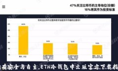 拥有安全与自主，ETH冷钱包中文版官方下载指南