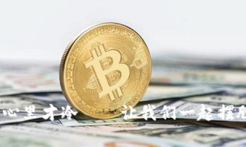 钱包空空，心里才冷——让我们一起摆脱经济寒冬