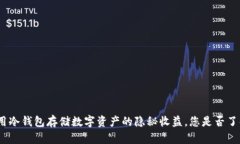 使用冷钱包存储数字资产的隐秘收益，您是否了