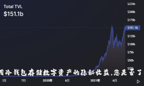 使用冷钱包存储数字资产的隐秘收益，您是否了解？