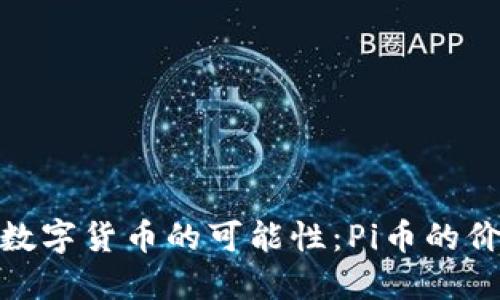探索未来数字货币的可能性：Pi币的价值与机遇