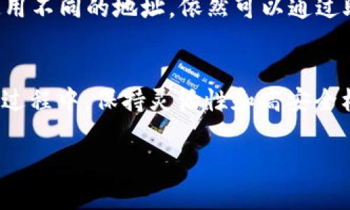 冷钱包（Cold Wallet）是加密货币领域中一种重要的资产存储方式。它通过将私钥离线保存，以提供更高的安全性。关于是否可以更换冷钱包的地址，我们可以从多个角度进行探讨。

冷钱包地址的基本概念
冷钱包地址指的是加密货币存储的接收地址，这个地址对应于你的私钥和公钥。每当你想要接收加密货币时，通常会给对方提供这个地址。然而，与热钱包不同，冷钱包通常不会频繁使用，因此我们在讨论更换地址时，首先需要了解冷钱包的交互方式。

冷钱包的性质与地址的更换
冷钱包本质上是不连接互联网的设备或软件（比如硬件钱包、纸钱包等），因此它的地址的生成频率相对较低。一般情况下，你可以生成多个地址用于接收资金。这些地址可以是独一无二的，而你也可以根据需要变更地址。

实际上，冷钱包并不会直接“更换”地址，而是允许用户生成新的接收地址来进行不同的交易。这意味着，虽然你的冷钱包仍然可以用于接收资金，但每次使用时都可以使用新的地址来确保更高的隐私性和安全性。

安全考虑与隐私保护
使用不同的地址有助于保护你的隐私。比如，如果你只使用一个地址来接收资金，任何人都可以通过区块链轻松追踪到你的交易历史。而如果你不断改变地址，那么攻击者就很难以此为线索追踪到你的资产。

此外，由于冷钱包是离线的，你在生成新地址时不必担心被黑客攻击。在离线状态下生成地址，可以有效防止你的私钥被暴露，增强了资产的安全性。

如何生成新的冷钱包地址？
生成新的地址具体步骤如下：
ol
    li首先，确保你的冷钱包设备是最新版本，并且未连接到互联网。/li
    li根据冷钱包的品牌和类型，找到生成新地址的选项。例如，在硬件钱包中，通常会有“生成地址”或者“新地址”之类的选项。/li
    li遵循指示生成新的接收地址，并将这个地址分享给需要转账的人。/li
    li将新生成的地址妥善记录下来，以防万一。可以手动记下，也可以使用二维码等方式进行保存。/li
/ol

冷钱包地址的管理与存储
在你使用多个地址的过程中，妥善管理和记录这些地址是非常重要的。如果你丢失了对某个地址的控制权，相关的资产也会随之丢失。建议使用地址簿（如加密存储的电子表格）进行管理，确保你能够掌控所有生成过的地址。

同时，记住不要在互联网上分享自己的私钥和地址。任何涉及到你的私钥的交易或者信息都应该保持最高的安全标准。

补充知识：助记词与地址的关系
很多冷钱包会使用助记词（Mnemonic Phrase）来备份你的钱包。助记词是一组特定的单词，通常由12到24个组成。通过助记词，你可以在任何时间恢复自己的钱包，这也是冷钱包安全性的一部分。

当你生成新的地址时，实际上是通过助记词生成出对应的公钥。这确保了你的控件和资产转移的安全性，即便你在多个设备上使用不同的地址，依然可以通过助记词恢复。

结论：冷钱包地址的灵活性与安全性
综上所述，冷钱包的地址可以通过生成新地址的方式来“更换”，而这种做法在保护隐私与安全上具有显著优势。在使用冷钱包的过程中，保持灵活性和高安全标准是非常关键的。通过不断生成和使用新的接收地址，可以有效减少个人信息被追踪的风险，从而实现更安全的加密货币管理。

希望这能解答你关于冷钱包地址更换的疑问，并帮助你更好地理解如何安全地管理自己的加密资产。