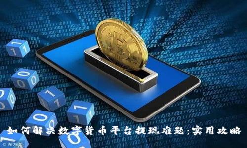 如何解决数字货币平台提现难题：实用攻略