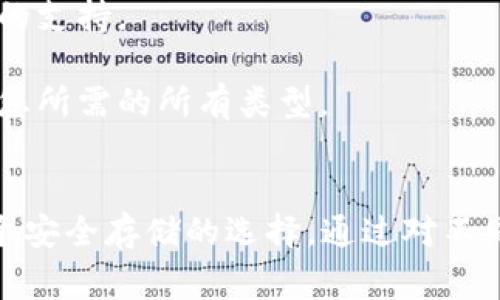 冷钱包是指一种将加密货币存储在离线环境中的钱包，旨在提供更为安全的存储解决方案，防止黑客攻击等网络威胁。以下是一些常见的冷钱包类型：

### 1. 硬件钱包
硬件钱包是最常见的冷钱包形式，通常呈现代 USB 设备。这些钱包存储私钥在一个物理设备中，并且不会连接到互联网，从而提高安全性。例如：

- **Ledger Nano S/X**：Ledger 的硬件钱包因其高安全性和用户友好性而受到广泛欢迎。它支持多种加密货币，并提供两层安全保护。
- **Trezor**：同样是知名的硬件钱包厂商，Trezor 提供了高安全性的数字资产存储选项，用户界面友好，适合新手使用。

### 2. 纸钱包
纸钱包是一种最为简易的冷存储方式，它是通过打印出来的私钥和公钥在纸上保存。用户可将纸钱包安全存放在一个干燥、避光的环境中。 

### 3. 离线计算机
某些用户会选择将他们的加密货币存储在一台从未连接过互联网的计算机上。这种方法虽然复杂，但由于计算机完全离线，安全性极高。

### 4. 存储在硬盘驱动器上的加密文件
这种方式涉及到将加密货币私钥以加密格式存储在外部硬盘或 USB 设备上。用户要注意，不要连接这个设备到互联网。

### 5. 硬币控制器/多重签名钱包
这些冷钱包使用多重签名技术，要求多个私钥组合才能进行交易。这增加了安全性，但也需要用户妥善管理多个密钥。

### 如何选择冷钱包？
选择冷钱包时，用户应考虑以下因素：

1. **安全性**：该钱包是否经得起黑客攻击，是否有用户评价和专业分析的支持。
2. **易用性**：是否容易上手，特别是对于新手用户。
3. **支持的加密货币种类**：如果您持有多种加密货币，确保该钱包支持您所需的所有类型。
4. **个人隐私**：确保钱包不需要过多的个人信息，保持用户隐私。

总之，冷钱包是为了在不希望加密货币与网络版本连接的情况下，提供一个安全存储的选择。通过对不同种类的钱包进行充分了解与研究，用户可以更好地保护他们的数字资产。