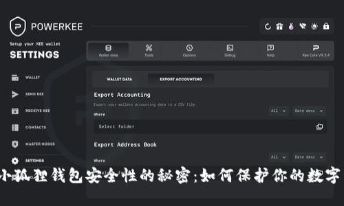 揭开小狐狸钱包安全性的秘密：如何保护你的数字资产？