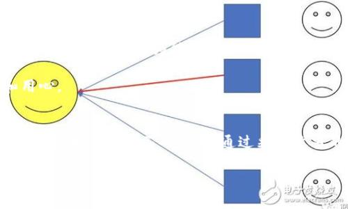 冷钱包是一种常见的加密货币存储方式，被广泛认为是相对安全的选项。然而，尽管冷钱包的安全性较高，但它并不是绝对不可被盗取的。以下是对冷钱包安全性的详细分析，以及可能的风险和防范措施。

什么是冷钱包？
冷钱包，通常被称为离线钱包，是一种不直接连接到互联网的加密货币存储工具。最常见的形式包括硬件钱包和纸钱包。与在线钱包相比，冷钱包对于黑客攻击的防御能力显著增强，因为没有网络连接，黑客无法轻易获取钱包中的私钥。

冷钱包的安全性分析
冷钱包的安全性的核心在于其与互联网的天然隔离。这种隔离使得冷钱包在交易过程中的接触点大大减少，从而降低了被盗取的风险。换句话说，冷钱包如同一座深藏于穷山恶水中的藏宝库，只有少数可信之人才能找到并打开。

冷钱包仍然面临的风险
虽然冷钱包在设计上防御了大多数网络攻击，但它并不是绝对安全的。以下是几种可能导致冷钱包被盗的风险情况：
ul
    listrong物理盗窃：/strong冷钱包本质上是一个实体设备，如果被盗或遗失，黑客可以物理访问钱包并获取存储的私钥。/li
    listrong社交工程：/strong一些黑客可能通过欺骗手段，尝试从用户手中获取钱包的访问权限。这可能包括伪造身份或制造紧急情况来获取用户的信任。/li
    listrong恶意软件感染：/strong在生成冷钱包或转移资产时，如果设备接触了遭到恶意软件感染的装备，私钥有可能被泄露。/li
    listrong生成过程中的泄露：/strong如果在生成冷钱包的过程中，私钥或恢复短语被泄露，无论钱包如何安全，资产都可能被盗取。/li
/ul

如何有效保护冷钱包
虽然冷钱包的风险不可忽视，但通过一些最佳实践，用户可以大大提高其安全性：
ul
    listrong安全储存：/strong务必将冷钱包存放在物理安全的地点，例如保险柜，避免随意放置。/li
    listrong定期备份：/strong除了冷钱包，用户还应对恢复短语和私钥进行多重备份，存放在不同的安全位置。/li
    listrong使用强密码：/strong确保对冷钱包进行加密保护，使用复杂难猜的密码，以避免被盗的风险。/li
    listrong定期审查：/strong定期检查冷钱包中的资产，确保没有异常活动，及时应对潜在的风险。/li
/ul

人类情感与文化关联
在当今数字化的时代，许多人选择使用冷钱包来安全存储他们辛辛苦赚来的加密货币。就如同一位古老的收藏家，将自己一生的艺术品小心翼翼地装入精致的宝盒中，只为能够在未来的某个日子，与心爱的作品重聚。然而，在这个趋势背后，冷钱包所面临的潜在风险也如同一场看不见的风暴，随时可能席卷而来。

冷钱包的保护不仅仅是一种技术手段，更是一种责任。在这个道德沦丧、信任缺失的数字时代，保持冷钱包的安全，犹如维护一段珍贵的友谊，需要谨慎和用心。

总结
总之，冷钱包是一种相对安全的加密货币存储方式，但并非绝对无懈可击。理解冷钱包的工作原理，以及潜在的风险，有助于我们在这个数字化的世界中更有效地保护自己的资产。通过采取适当的安全措施，我们能够将安全性提升到一个新的高度，确保在未来的日子里，自己的财富能够安全而安稳的储藏于如同“晨雾中的老桥”般美好的平静中。

只有当我们对冷钱包的每一步操作保持高度的警惕和意识，才能真正做到如同守护一座永恒的财富之城，安然无恙地走过未来每一步的旅程。