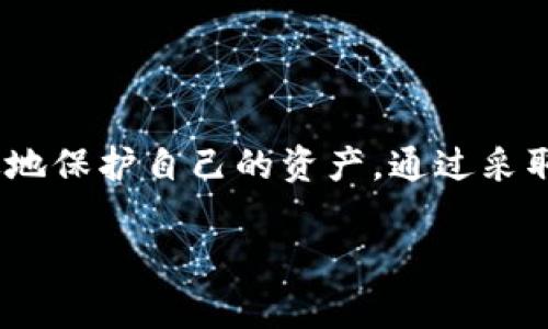 冷钱包是一种常见的加密货币存储方式，被广泛认为是相对安全的选项。然而，尽管冷钱包的安全性较高，但它并不是绝对不可被盗取的。以下是对冷钱包安全性的详细分析，以及可能的风险和防范措施。

什么是冷钱包？
冷钱包，通常被称为离线钱包，是一种不直接连接到互联网的加密货币存储工具。最常见的形式包括硬件钱包和纸钱包。与在线钱包相比，冷钱包对于黑客攻击的防御能力显著增强，因为没有网络连接，黑客无法轻易获取钱包中的私钥。

冷钱包的安全性分析
冷钱包的安全性的核心在于其与互联网的天然隔离。这种隔离使得冷钱包在交易过程中的接触点大大减少，从而降低了被盗取的风险。换句话说，冷钱包如同一座深藏于穷山恶水中的藏宝库，只有少数可信之人才能找到并打开。

冷钱包仍然面临的风险
虽然冷钱包在设计上防御了大多数网络攻击，但它并不是绝对安全的。以下是几种可能导致冷钱包被盗的风险情况：
ul
    listrong物理盗窃：/strong冷钱包本质上是一个实体设备，如果被盗或遗失，黑客可以物理访问钱包并获取存储的私钥。/li
    listrong社交工程：/strong一些黑客可能通过欺骗手段，尝试从用户手中获取钱包的访问权限。这可能包括伪造身份或制造紧急情况来获取用户的信任。/li
    listrong恶意软件感染：/strong在生成冷钱包或转移资产时，如果设备接触了遭到恶意软件感染的装备，私钥有可能被泄露。/li
    listrong生成过程中的泄露：/strong如果在生成冷钱包的过程中，私钥或恢复短语被泄露，无论钱包如何安全，资产都可能被盗取。/li
/ul

如何有效保护冷钱包
虽然冷钱包的风险不可忽视，但通过一些最佳实践，用户可以大大提高其安全性：
ul
    listrong安全储存：/strong务必将冷钱包存放在物理安全的地点，例如保险柜，避免随意放置。/li
    listrong定期备份：/strong除了冷钱包，用户还应对恢复短语和私钥进行多重备份，存放在不同的安全位置。/li
    listrong使用强密码：/strong确保对冷钱包进行加密保护，使用复杂难猜的密码，以避免被盗的风险。/li
    listrong定期审查：/strong定期检查冷钱包中的资产，确保没有异常活动，及时应对潜在的风险。/li
/ul

人类情感与文化关联
在当今数字化的时代，许多人选择使用冷钱包来安全存储他们辛辛苦赚来的加密货币。就如同一位古老的收藏家，将自己一生的艺术品小心翼翼地装入精致的宝盒中，只为能够在未来的某个日子，与心爱的作品重聚。然而，在这个趋势背后，冷钱包所面临的潜在风险也如同一场看不见的风暴，随时可能席卷而来。

冷钱包的保护不仅仅是一种技术手段，更是一种责任。在这个道德沦丧、信任缺失的数字时代，保持冷钱包的安全，犹如维护一段珍贵的友谊，需要谨慎和用心。

总结
总之，冷钱包是一种相对安全的加密货币存储方式，但并非绝对无懈可击。理解冷钱包的工作原理，以及潜在的风险，有助于我们在这个数字化的世界中更有效地保护自己的资产。通过采取适当的安全措施，我们能够将安全性提升到一个新的高度，确保在未来的日子里，自己的财富能够安全而安稳的储藏于如同“晨雾中的老桥”般美好的平静中。

只有当我们对冷钱包的每一步操作保持高度的警惕和意识，才能真正做到如同守护一座永恒的财富之城，安然无恙地走过未来每一步的旅程。