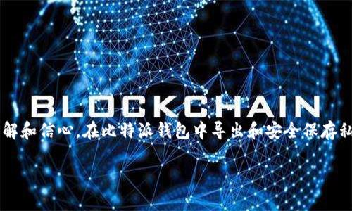 在比特派钱包中导出私钥是一个重要的安全步骤，通常需要谨慎操作，以确保你的数字资产的安全。下面是关于比特派如何导出私钥的详细步骤和一些安全提示。

### 一、了解私钥的重要性

什么是私钥
私钥是数字货币钱包中极其重要的部分，它就像你银行账户的密码，只有拥有私钥的人才能控制相应的数字资产。私钥通常是一个由数字和字母组成的长字符串，任何拥有该私钥的人均可访问钱包及其内的资产。

为何需要导出私钥
导出私钥的原因可能有很多，比如想要迁移到其他钱包，恢复丢失钱包，或者进行更高级的安全备份。因此，了解如何安全地导出私钥是至关重要的。

### 二、比特派导出私钥的步骤

1. 打开比特派钱包
首先，您需要在手机上打开比特派应用程序。如果还没有安装，请从官方渠道下载并安装。

2. 登录到您的钱包
使用您的账户信息（例如密码或生物识别技术）登录到您的比特派钱包。确保是在安全的环境下进行操作，避免使用公共Wi-Fi联网。

3. 进入钱包设置
在主界面，您将看到多个选项。请寻找“设置”或“我的钱包”选项，点击进入。

4. 找到导出私钥选项
在设置中，您通常可以找到“安全”或“钱包管理”标签，点击进入后寻找“导出私钥”或“备份私钥”的选项。

5. 验证身份
为了保护您的数字资产，系统会要求您验证身份。输入您的密码，或者使用指纹识别等验证方式。

6. 导出私钥
完成身份验证后，您将看到私钥的文本信息。请务必小心，不要分享或泄露此文本。你可以选择将其复制到剪贴板、保存为文本文件或手动记录在纸上。

7. 确认安全备份
完成私钥导出后，请确保妥善保管，无论是采取电子方式存储还是物理书写，都要保证安全性。您可以将纸质备份存放在一个安全的地方，例如保险箱中。

### 三、私钥安全提示

牢记安全性
私钥一旦泄露，您的资产可能会面临风险。因此，务必遵循以下安全提示：
ul
    listrong不透漏私钥：/strong且任何时候都不要将私钥分享给任何人。/li
    listrong安全存储：/strong使用物理安全空间存储你的纸质备份，或者使用密码管理器等工具来加密存储电子版。/li
    listrong定期备份：/strong定期检查和更新您的备份存储，确保它们的完整性。/li
    listrong警惕网络钓鱼：/strong不要点击不明链接或下载可疑文件，以防止受害于网络攻击。/li
/ul

### 四、总结

数字资产的未来
数字货币钱包的管理与安全是每位用户必修的课程。掌握导出私钥的技能，不仅可以确保你对资产的完全控制，还能增强您对数字资产的理解和信心。在比特派钱包中导出和安全保存私钥是确保数字资产安全的重要步骤。在日常生活中，用心保护您的私钥就如照看您银行卡的密码一样重要。记住，安全是保值增值的第一步。

希望以上内容能帮助您了解比特派钱包中如何导出私钥，并提高您对数字资产管理的意识和安全性。