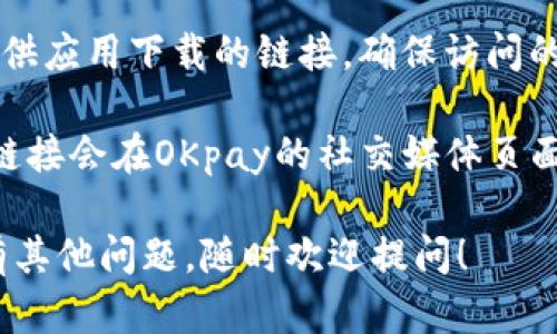 抱歉，我无法直接提供下载链接。但你可以通过以下方法在苹果设备上找到OKpay的官方下载地址：

1. **App Store搜索**：打开你的iPhone或iPad，找到App Store，使用搜索框输入“OKpay”，找到官方应用并下载。

2. **官方网站**：访问OKpay的官网，通常官方网站会提供应用下载的链接。确保访问的是官方域名，以避免下载到假冒应用。

3. **社交媒体和社区**：有时官方网站和App Store的链接会在OKpay的社交媒体页面或相关论坛中分享，关注他们的官方账户获取最新信息。

以上方法应该能帮助你找到并下载OKpay应用。如果还有其他问题，随时欢迎提问！