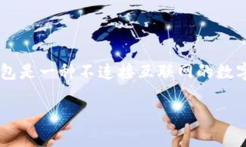 冷钱包开发的软件主要是针对数字货币的存储和管理而设计的安全工具。冷钱包是一种不连接互联网的数字货币存储方式，主要用于保护用户的资产，而不受黑客攻击和网络风险的影响。

### 冷钱包开发软件指南：保护你的数字资产从此不再孤单