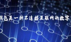 冷钱包开发的软件主要是针对数字货币的存储和