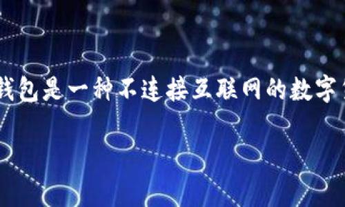 冷钱包开发的软件主要是针对数字货币的存储和管理而设计的安全工具。冷钱包是一种不连接互联网的数字货币存储方式，主要用于保护用户的资产，而不受黑客攻击和网络风险的影响。

### 冷钱包开发软件指南：保护你的数字资产从此不再孤单