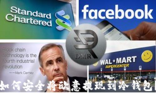 
如何安全将欧意提现到冷钱包？