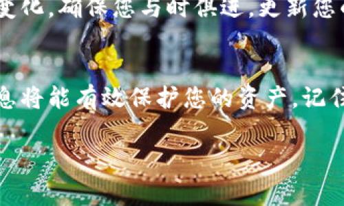 创建Chia冷钱包的步骤相对简单，虽然在这一过程中，我们需要注意一些安全性和技术性的细节。以下是详细的步骤指南和注意事项。

第1步：下载Chia客户端
首先，您需要访问Chia的官方网站（chia.net），找到最新版本的Chia客户端并进行下载。这个客户端可在Windows、macOS和Linux操作系统上运行。下载完成后，按照安装向导的提示进行安装。在安装过程中，请确保您选择的安装路径是您可以轻松访问的地方。

第2步：安装并启动Chia客户端
安装完成后，启动Chia客户端。在您第一次使用时，客户端会提示您设置新的钱包。选择“创建新的钱包”选项，这将引导您开始冷钱包的创建过程。

第3步：生成助记词
在创建钱包的过程中，您会被要求生成一组助记词。助记词通常由12或24个单词组成，能够帮助您恢复钱包。请务必妥善保存这组助记词，不要将其存储在互联网上，也不要与他人分享。可以考虑将其写在纸上，并放置在安全的地方，如保险箱中，确保您只需自己能访问。

第4步：设定密码
接下来，系统会要求您设置一个钱包密码。这个密码用于保护您的冷钱包，务必选择一个强壮而独特的密码。您可以结合大写字母、小写字母、数字和特殊符号，增加密码的复杂性，这样可以提升钱包的安全性。

第5步：确认助记词和密码
在设定完成后，系统会通过要求您确认助记词和密码的方式，来确保您真正掌握了这些信息。请仔细输入这些内容，确保没有错误。

第6步：钱包的创建完成
一旦您确认了助记词和密码，Chia冷钱包将被成功创建。您可以在客户端界面中查看您的钱包地址和部分详细信息。请对这个地址有清晰的认识，因为这是您未来接收Chia的关键所在。

第7步：生成和存储密钥
对于冷钱包来说，最重要的就是如何安全地存储私人密钥。在Chia客户端中，您可以找到钱包的私钥信息。请确保将其以离线的方式妥善保管。可以使用USB驱动器、外部硬盘或其他离线存储介质。注意，绝对不可存储在联网设备上。

第8步：备份冷钱包
为防止任何意外情况，请备份您的钱包。将助记词、钱包密码和私钥信息分散存放在不同的安全地点。即使您失去了某一部分信息，您也还可以通过其他备份继续访问您的Chia资产。

第9步：定期检查和更新安全策略
创建冷钱包不是一劳永逸的过程，定期的安全审查和策略更新是必要的。随着时间推移，黑客技术和攻击方式也在不断变化。确保您与时俱进，更新您的安全措施。

总结
通过以上步骤，您应该能够成功创建并安全管理您的Chia冷钱包。安全和隐私在数字货币领域至关重要，维护好您的信息将能有效保护您的资产。记住，冷钱包的优势在于它能将大部分资产储存在离线状态，从而减少被黑客攻击的风险。

希望此指南能够帮助您顺利创建和使用Chia冷钱包，确保您的数字资产安全无忧！