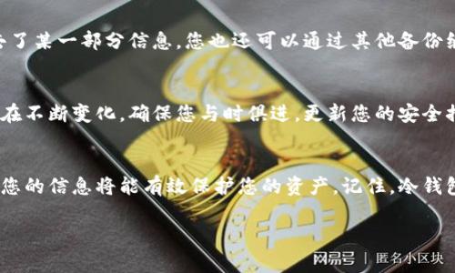 创建Chia冷钱包的步骤相对简单，虽然在这一过程中，我们需要注意一些安全性和技术性的细节。以下是详细的步骤指南和注意事项。

第1步：下载Chia客户端
首先，您需要访问Chia的官方网站（chia.net），找到最新版本的Chia客户端并进行下载。这个客户端可在Windows、macOS和Linux操作系统上运行。下载完成后，按照安装向导的提示进行安装。在安装过程中，请确保您选择的安装路径是您可以轻松访问的地方。

第2步：安装并启动Chia客户端
安装完成后，启动Chia客户端。在您第一次使用时，客户端会提示您设置新的钱包。选择“创建新的钱包”选项，这将引导您开始冷钱包的创建过程。

第3步：生成助记词
在创建钱包的过程中，您会被要求生成一组助记词。助记词通常由12或24个单词组成，能够帮助您恢复钱包。请务必妥善保存这组助记词，不要将其存储在互联网上，也不要与他人分享。可以考虑将其写在纸上，并放置在安全的地方，如保险箱中，确保您只需自己能访问。

第4步：设定密码
接下来，系统会要求您设置一个钱包密码。这个密码用于保护您的冷钱包，务必选择一个强壮而独特的密码。您可以结合大写字母、小写字母、数字和特殊符号，增加密码的复杂性，这样可以提升钱包的安全性。

第5步：确认助记词和密码
在设定完成后，系统会通过要求您确认助记词和密码的方式，来确保您真正掌握了这些信息。请仔细输入这些内容，确保没有错误。

第6步：钱包的创建完成
一旦您确认了助记词和密码，Chia冷钱包将被成功创建。您可以在客户端界面中查看您的钱包地址和部分详细信息。请对这个地址有清晰的认识，因为这是您未来接收Chia的关键所在。

第7步：生成和存储密钥
对于冷钱包来说，最重要的就是如何安全地存储私人密钥。在Chia客户端中，您可以找到钱包的私钥信息。请确保将其以离线的方式妥善保管。可以使用USB驱动器、外部硬盘或其他离线存储介质。注意，绝对不可存储在联网设备上。

第8步：备份冷钱包
为防止任何意外情况，请备份您的钱包。将助记词、钱包密码和私钥信息分散存放在不同的安全地点。即使您失去了某一部分信息，您也还可以通过其他备份继续访问您的Chia资产。

第9步：定期检查和更新安全策略
创建冷钱包不是一劳永逸的过程，定期的安全审查和策略更新是必要的。随着时间推移，黑客技术和攻击方式也在不断变化。确保您与时俱进，更新您的安全措施。

总结
通过以上步骤，您应该能够成功创建并安全管理您的Chia冷钱包。安全和隐私在数字货币领域至关重要，维护好您的信息将能有效保护您的资产。记住，冷钱包的优势在于它能将大部分资产储存在离线状态，从而减少被黑客攻击的风险。

希望此指南能够帮助您顺利创建和使用Chia冷钱包，确保您的数字资产安全无忧！