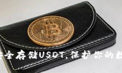 冷钱包安全存储USDT，保护你的数字资产！