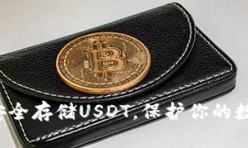 冷钱包安全存储USDT，保护你的数字资产！