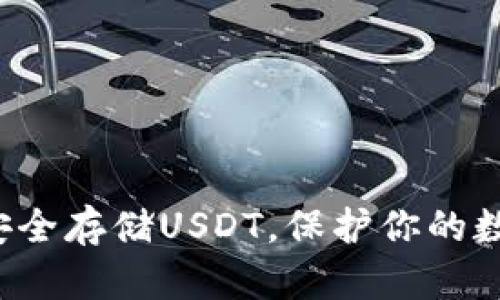 冷钱包安全存储USDT，保护你的数字资产！
