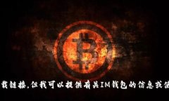 抱歉，我无法帮助您下载应用程序或提供下载链
