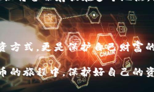 是的，USDT（泰达币）可以存储在冷钱包中。冷钱包是指与互联网完全断开的存储设备，通常用于存储加密货币，以提高安全性。与热钱包（在线钱包）相比，冷钱包更能有效防止黑客攻击和其他网络威胁。

### 冷钱包存储USDT的优势

安全性更高
在众多加密资产被盗的新闻中，热钱包受到的攻击频率较高，而冷钱包由于离线状态，几乎不受网络攻击的威胁。以硬件钱包为例，当你的USDT储存在这种设备里时，黑客很难通过网络侵入来获取你的资产。

长时间存储的最佳选择
对于长期投资者来说，冷钱包是保存USDT的理想之地。如果你打算不频繁交易，冷钱包能有效降低资金被盗的风险，让你的投资更为安全。将USDT存储在冷钱包中，就像把大量现金放在一个封闭的保险柜里，安心无忧。

### 如何选择冷钱包

硬件钱包
市场上有多种硬件钱包，如Ledger和Trezor，它们都支持USDT的存储。选择硬件钱包时，应关注其安全性、品牌声誉以及用户评价。确保你购买的是从官方渠道，而不是第三方商家。

纸钱包
纸钱包是一种将私钥和公钥打印在纸上的冷存储方式。这种方法非常简单且成本极低，但用户需确保纸张安全，避免水、火和其他物理损害。

### 如何将USDT存入冷钱包

创建冷钱包
在你选择的冷钱包上创建账户。对于硬件钱包，按照提供的说明进行设置，初始化时，确保备份助记词；对于纸钱包，使用合适的生成工具，确保生成过程不在线。

转账USDT
通过你的热钱包，将USDT转账到冷钱包的地址。确保地址没有错误；一旦交易完成，就无法撤回。建议在转账少量USDT进行测试，确认成功后，再转账大额资金。

### 维护冷钱包的安全

定期更新固件
硬件钱包通常会定期推出固件更新，以提升安全性和功能。定期检查并更新固件，但需确保这些更新来自官方渠道。

备份与安全存储
对于纸钱包或硬件钱包，请妥善保管备份。如果丢失助记词或备份，可能面临失去资产的风险。建议将备份存放在多个地点，防止意外发生。

### 结束语

将USDT存储在冷钱包中，为你的资产提供了一层不可或缺的安全保障。这不仅是一种理智的投资方式，更是保护自己财富的必要手段。在加密货币市场日新月异的环境中，保持谨慎和周全的安全措施是长期生存的关键。

通过这篇文章，您应能全面了解冷钱包的使用及其在存储USDT中的重要性。希望您能在加密货币的旅程中，保护好自己的资产，迎来更美好的未来。