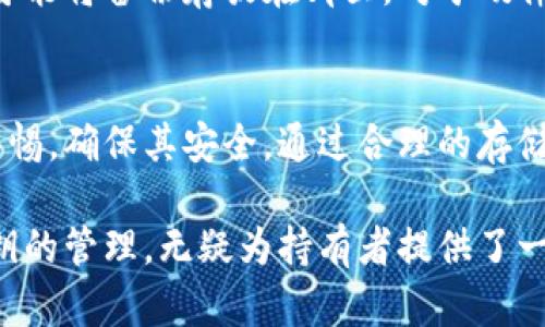 冷钱包的私钥是加密货币安全存储的核心，要理解和管理它，需要注意几个关键点。以下是关于冷钱包私钥的详细介绍：

什么是冷钱包？
冷钱包，顾名思义，就是一种未连接到互联网的加密货币储存方式。它像一座封闭的宝库，安静而安全，许多加密货币投资者和持有者把它视为保护他们资产的理想选择。与热钱包（随时在线，方便交易，但易受黑客攻击）相比，冷钱包更像是一个安全的金库，适合长时间储存。

私钥的定义
在区块链技术中，私钥是一个由一串字母和数字组成的唯一字符串，是用来控制加密货币和进行交易的重要凭证。可以将它视为进入你虚拟世界的钥匙，只有拥有私钥的人才能访问与之对应的资产。如果将加密货币看作是清晨的阳光，那么私钥就是开启这道光芒的窗户。

冷钱包的私钥在哪里
冷钱包的私钥通常存储在用户自己控制的物理设备上。这些设备可能是硬件钱包、纸钱包，或是任何一种能离线保存私钥的形式。例如，纸钱包就像是一张特制的银行卡，卡上印有私钥和地址，但其本身不具备电子功能；若将这张卡片安放于一个安全的地方，责无旁贷地保障了资产的安全。

如何生成冷钱包的私钥
冷钱包的私钥生成过程非常关键，通常涉及安全环境下的随机数生成器。最常见的方法是在离线状态下使用特定的加密软件来生成这些私钥。可以想象成在无风的山顶上采集清纯的水滴，这样可以确保获得的水（即私钥）是干净且未被污染的。

如何保管冷钱包的私钥
私钥需要妥善保管，通常可以采用以下几种方法：
ul
    li纸质备份：将私钥打印或手写记录在纸上，存放在安全的地方，例如保险箱或银行的保管箱内。/li
    li硬件钱包：使用专用的硬件设备存储私钥，这种设备通常具有加密保护和安全保障。/li
    li分散存储：将私钥分割为多个部分，分别存放在不同的位置，增加安全性。/li
/ul

冷钱包私钥的安全风险
尽管冷钱包的私钥相对安全，但仍然存在一些潜在的风险。例如，物理损坏、自然灾害、甚至是人为的物理盗窃，都可能导致私钥的丢失。此外，纸质备份如果保存不当，也可能因水浸、火灾等损坏而无法恢复。

如何恢复冷钱包的私钥
如果你不小心丢失了冷钱包的私钥，可以尝试通过备份进行恢复。就宛如在晨雾中寻找迷失的老桥，你需要保持冷静，回想自己可能将备份存放在哪里。对于硬件钱包，通常有助于通过安全码或恢复种子的方式找回你的资产。

总结
冷钱包的私钥是每一个加密货币拥有者须要重点关注的元素。管理好私钥就像管理好一颗钻石，无论身处何地，都要时刻保持警惕，确保其安全。通过合理的存储、备份及恢复方法，你可以在这个虚拟资产的世界中安心地前行。

总的来说，冷钱包的私钥并不是一个简单的概念，而是一项需要重视的资产保护策略。在数字货币的浪潮中，了解冷钱包及其私钥的管理，无疑为持有者提供了一道牢不可破的防线。