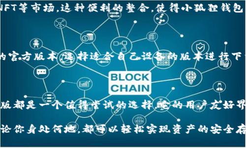 小狐狸钱包（ImToken）是一款受到广泛欢迎的数字资产钱包，主要用于管理和存储各种加密货币。关于您提到的“中文版”，实际上，小狐狸钱包是支持多种语言的，包括中文（简体和繁体）。

小狐狸钱包的特性与优势

小狐狸钱包作为一款数字钱包，旨在为用户提供安全、便捷的加密货币管理体验。它不仅支持多种主流的加密货币，如比特币（BTC）、以太坊（ETH）和各种ERC20代币，同时还具备以下几个显著的特点：

1. 用户友好的界面

小狐狸钱包的界面设计，适合各种层次的用户。从初学者到资深投资者，都能够快速上手。中文版的界面更是考虑到了中文用户的使用习惯，确保每个功能都能显示清晰易懂，避免了语言障碍带来的不便。

2. 高度安全性

在数字资产管理中，安全性是用户最为关注的因素之一。小狐狸钱包采用了多种安全措施，包括：

- 私钥本地存储：用户的私钥不会上传到服务器，确保资金安全。
- 多重签名机制：为极大程度地保护用户资产，小狐狸还支持多重签名，增加了资金转移的安全性。
- 交易信息加密：所有交易信息都经过加密处理，保护用户隐私。

3. 资产管理功能

小狐狸钱包不仅可以存储和管理多种加密货币，还具备资产统计功能，用户可以轻松查看资产分布以及实时价格。这种全方位的资产管理让用户更加清楚自己在加密市场中的定位。

4. 便利的DApp支持

此外，小狐狸钱包还支持多种去中心化应用（DApp），用户可以通过钱包直接访问DeFi、NFT等市场。这种便利的整合，使得小狐狸钱包不仅是一款钱包，还是与区块链生态系统直接连接的桥梁。

如何下载和使用小狐狸钱包中文版

下载并使用小狐狸钱包中文版十分简单。用户可以在各大应用商店中找到小狐狸钱包的官方版本，选择适合自己设备的版本进行下载。安装完成后，用户可以选择简体中文作为主语言，以确保操作流程的顺利。

总结

无论你是刚刚接触数字货币的新手，还是已经有着丰富经验的投资者，小狐狸钱包中文版都是一个值得尝试的选择。它的用户友好界面、安全性以及强大的资产管理功能，使得用户可以更加高效地管理自己的数字资产。 

总之，小狐狸钱包的中文版本使得更多的中文用户能够享受到数字资产管理的便利，无论你身处何地，都可以轻松实现资产的安全存储与高效管理。