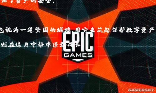 欧意冷钱包：离线转账的安全与便利

在数字货币日益普及的今天，如何安全地管理我们的资产，无疑是每一个投资者面临的挑战。想象一下，一个冬日的早晨，您站在窗边，手握着一杯热茶，透过窗子看着外面的银白世界。您的心中是否也在思考，如何安全地存放和转移那些虚拟资产？欧意冷钱包，正是满足您这一需求的理想选择。

欧意冷钱包作为一种离线存储资产的解决方案，其设计初衷就是为了保护我们的数字资产免受网络攻击的侵扰。在这个充满可疑链接和钓鱼网站的网络世界中，冷钱包就像一座安心的小岛，让您的资产暂时脱离了网络的纷扰。那么，在不联网的情况下，冷钱包是否可以进行转账呢？接下来，我们将为您逐步揭开这个问题的面纱。

冷钱包的概念与工作原理

首先，我们需要明确冷钱包的基本概念。冷钱包是一种不连接互联网的数字货币存储方式，通常以硬件钱包或纸质钱包的形式存在。它的优势在于通过物理隔离，避免黑客的侵入和网络风险。设想一下，您像在保卫您的家一样，使用冷钱包来守护您的数字资产，安全感油然而生。

冷钱包的工作原理则依赖于生成和保存私钥，通过这些私钥，您可以轻松地控制和转移您的数字资产。私钥是您在这个虚拟货币世界中的“钥匙”，拥有它，您就能打开属于您的资产宝库。

冷钱包转账的步骤与流程

当您想要从冷钱包转账至其他钱包时，虽然钱包本身不需要联网，但仍然有一些步骤需要遵循。试想，您收到了一封信，信中有您朋友的地址和请求，您需要亲自去邮局寄出信件。类似地，冷钱包的转账也需要您进行一定的操作。

ol
    listrong生成交易：/strong您需要通过一个联网的设备将转账信息输入到钱包中。这可以是您电脑上的交易软件，亦或是一个专门的手机应用。在这一过程中，请确保开发者的信誉，避免泄露您的私钥。/li
    listrong签署交易：/strong接下来，您会将生成的交易通过冷钱包签署。想象一下，这个过程就像您在信件上亲笔签名，只有这样，信息才会被认为是有效的。/li
    listrong广播交易：/strong最后，您需要将签署好的交易广播到区块链网络。这一步骤可以通过再次连接互联网的设备完成。就像将您的信送往邮局，您需要让它进入网络，才能达到目的地。/li
/ol

安全性与隐私保护

使用欧意冷钱包的转账方式，不仅提高了安全性，还有助于保护您的隐私。想象一下，在繁华的市中心，自信地行走在人流之中，您的数字资产也在冷钱包中安然无恙。而在连接互联网的同时，您的信息却如同一道光，穿越网络的每一个角落。

冷钱包最大的优势在于即使在转账的过程中，您的私钥始终不会暴露于网络中。这意味着，即便在执行转账时，您也不会受到黑客的侵扰，确保了资产的安全。

总结与建议

综上所述，欧意冷钱包在不联网的情况下是无法直接进行资产转账的，但通过有步骤的操作，投资者仍然可以轻松实现转账。当我们把冷钱包视为一道坚固的城墙，用它来筑起保护数字资产的堡垒时，转账的过程就如同一场安全的旅行，伴随着我们的细心与谨慎。

建议大家在使用冷钱包时，定期检查和更新设备的安全设置，保持警惕。想象自己身处于一个安全的小森林，周围是宁静和美好，而您的资产则在这片宁静中蓬勃成长。

在未来的数字货币世界中，让我们一起保持对安全的高度重视，做好守护，让每一笔交易都充满安心与信心。

冷钱包,数字资产,安全转账/guanjianci  
用欧意冷钱包保卫您的数字财富：离线转账的秘密解密