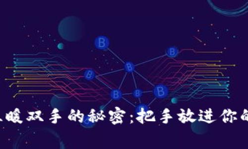 寒冷中温暖双手的秘密：把手放进你的钱包里！