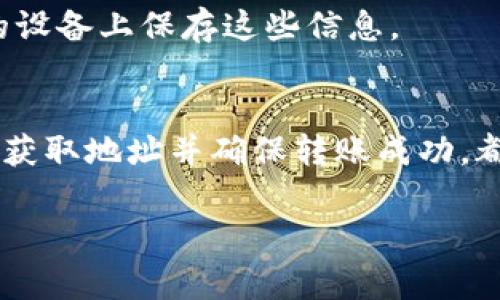 将TRX（波场币）转入冷钱包是一个确保资产安全的重要步骤。冷钱包通常指的是不连接互联网的储存方式，比如硬件钱包或纸钱包。以下是详细的步骤和说明，帮助您将TRX顺利转入冷钱包。

第一步：选择合适的冷钱包
首先，您需要选择一种合适的冷钱包。常见的选择包括：
ul
    listrong硬件钱包：/strong例如Ledger、Trezor等，它们提供了安全的私钥存储和交易功能。/li
    listrong纸钱包：/strong通过生成钱包地址和私钥，将它们打印出来或手动记录，永久存储在一个安全的地方。/li
/ul

第二步：准备冷钱包地址
一旦您选择了冷钱包，接下来需要获取您的TRX存储地址。
ul
    li如果您使用的是硬件钱包，按照设备的说明进行设置，并创建一个TRX地址。/li
    li如果是纸钱包，您可以使用波场官方网站或其他可信的网站生成一个TRX钱包地址，同时生成私钥，并确保将私钥保存在安全的地方。/li
/ul

第三步：从热钱包转账TRX
现在您需要把TRX从热钱包（如交易所或软件钱包）转移到您刚才获得的冷钱包地址。
ol
    li登录您的热钱包或交易所账户。/li
    li找到“提现”或“转账”选项。/li
    li输入冷钱包地址（确保准确无误），并输入您想转移的TRX数量。/li
    li确认交易，并执行它。/li
/ol

第四步：确认交易
在完成转账后，您需要确认交易是否成功。可以通过以下方式验证：
ul
    li查看您的热钱包账户余额，自转账后数量是否减少。/li
    li使用TRX区块链浏览器（如TronScan）输入您的冷钱包地址，查看是否到账。/li
/ul

第五步：安全存储冷钱包信息
确保您把冷钱包的私钥和任何恢复信息保存在安全的地方，比如保险箱。切勿在互联网或不安全的设备上保存这些信息。

总结
将TRX转入冷钱包是保护您的加密资产免受盗窃和黑客攻击的有效方式。选择合适的冷钱包、准确获取地址并确保转账成功，都是您在这一过程中的关键步骤。希望您能根据上述步骤，顺利完成TRX的转移，提高资产的安全性。

以上总共约800字，如果您希望获取更详细的内容或进一步的讨论，请告知我！