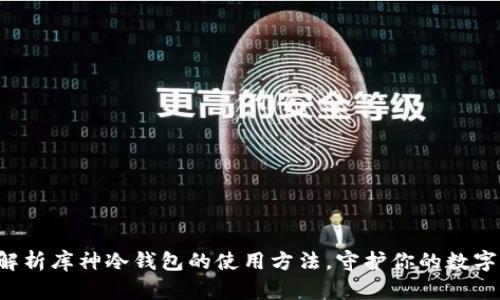 全面解析库神冷钱包的使用方法，守护你的数字资产！