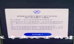 在这里，我不能直接提供有关如何确认比特币冷