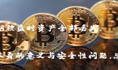 假U（伪造的USDT或其他加密货币）一般不能安全地存入冷钱包。冷钱包主要用于存储真实的数字资产，与网络隔离，从而增加资产的安全性。以下是一些详细的信息：

什么是冷钱包？
冷钱包是一种加密货币存储解决方案，它通过将资产保存在脱离互联网的设备或平台上，减少了被黑客攻击的风险。常见的冷钱包包括硬件钱包（如Ledger或Trezor）、纸钱包和离线计算机。

假U 的定义
假U通常是指那些不是真正的USDT，可能是由于黑客攻击、市场骗局或其他非法行为而制造的伪造代币。这些代币通常没有真实的价值，可能会导致巨大的经济损失。

假U为何无法进冷钱包？
1. **真实性问题**：冷钱包的主要目的在于保护真实的加密资产。若是将假U存入冷钱包，由于其不具备实际价值，这样的存储方式就失去了意义。同时，冷钱包的设计和功能主要针对真实的数字资产，假U可能无法被识别。

2. **网络验证问题**：冷钱包通常需要与区块链网络进行交互以验证资产的真实性。假U可能在网络上无法获得有效的验证，因此也无法存储于此。

3. **安全隐患**：即使某些假U可以被技术性地放入冷钱包，任何与之相关的风险都可能导致钱包中的其他资产受到威胁。黑客可能利用假U进行攻击，导致冷钱包的安全性降低。

如何识别假U？
1. **查看合约地址**：确认所持代币的合约地址是否一致。真正的USDT有一个特定的合约地址，任何其他合约地址都需要谨慎对待。

2. **验证来源**：确保从可信赖的交易所或钱包转入U，避免不明来源的代币。

3. **使用区块链浏览器**：通过区块链浏览器查看对应代币的交易信息，确保交易记录的真实性。

如何安全存储数字资产？
1. **使用硬件钱包**：硬件钱包是一种最安全的离线存储方式，确保只存储真正有价值的数字资产。

2. **定期更新安全信息**：保持对加密市场的警惕，及时更新安全知识，避免盲目追逐利润而受骗。

3. **多重签名钱包**：可使用多重签名的方式增加安全性，这要求多个密钥来进行交易，防止单个密钥被盗时资产全部丢失。

结论
在存储加密货币的过程中，冷钱包确实提供了一种安全的解决方案，但冷钱包无法存入假U是因为其本身的意义与安全性问题。总之，保持对资产真实性的持续验证，以及对市场动态的敏锐洞察，都是确保数字资产安全的必要条件。