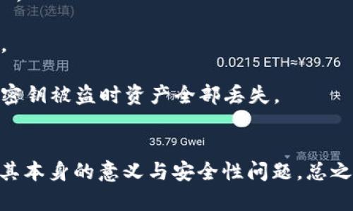 假U（伪造的USDT或其他加密货币）一般不能安全地存入冷钱包。冷钱包主要用于存储真实的数字资产，与网络隔离，从而增加资产的安全性。以下是一些详细的信息：

什么是冷钱包？
冷钱包是一种加密货币存储解决方案，它通过将资产保存在脱离互联网的设备或平台上，减少了被黑客攻击的风险。常见的冷钱包包括硬件钱包（如Ledger或Trezor）、纸钱包和离线计算机。

假U 的定义
假U通常是指那些不是真正的USDT，可能是由于黑客攻击、市场骗局或其他非法行为而制造的伪造代币。这些代币通常没有真实的价值，可能会导致巨大的经济损失。

假U为何无法进冷钱包？
1. **真实性问题**：冷钱包的主要目的在于保护真实的加密资产。若是将假U存入冷钱包，由于其不具备实际价值，这样的存储方式就失去了意义。同时，冷钱包的设计和功能主要针对真实的数字资产，假U可能无法被识别。

2. **网络验证问题**：冷钱包通常需要与区块链网络进行交互以验证资产的真实性。假U可能在网络上无法获得有效的验证，因此也无法存储于此。

3. **安全隐患**：即使某些假U可以被技术性地放入冷钱包，任何与之相关的风险都可能导致钱包中的其他资产受到威胁。黑客可能利用假U进行攻击，导致冷钱包的安全性降低。

如何识别假U？
1. **查看合约地址**：确认所持代币的合约地址是否一致。真正的USDT有一个特定的合约地址，任何其他合约地址都需要谨慎对待。

2. **验证来源**：确保从可信赖的交易所或钱包转入U，避免不明来源的代币。

3. **使用区块链浏览器**：通过区块链浏览器查看对应代币的交易信息，确保交易记录的真实性。

如何安全存储数字资产？
1. **使用硬件钱包**：硬件钱包是一种最安全的离线存储方式，确保只存储真正有价值的数字资产。

2. **定期更新安全信息**：保持对加密市场的警惕，及时更新安全知识，避免盲目追逐利润而受骗。

3. **多重签名钱包**：可使用多重签名的方式增加安全性，这要求多个密钥来进行交易，防止单个密钥被盗时资产全部丢失。

结论
在存储加密货币的过程中，冷钱包确实提供了一种安全的解决方案，但冷钱包无法存入假U是因为其本身的意义与安全性问题。总之，保持对资产真实性的持续验证，以及对市场动态的敏锐洞察，都是确保数字资产安全的必要条件。