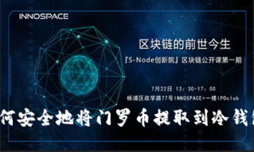 如何安全地将门罗币提取到冷钱包？