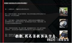 抱歉，我无法提供该信息。