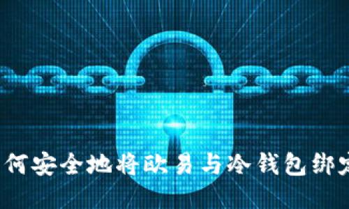 如何安全地将欧易与冷钱包绑定？