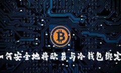 如何安全地将欧易与冷钱包绑定？