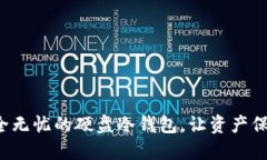 打造安全无忧的硬盘冷钱包，让资产保值增值！